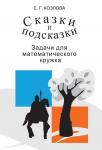 Сказки и подсказки (задачи для математического кружка) (15-е, стереотипное)