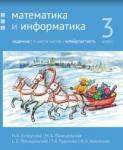 Математика и информатика. 3-й класс: задачник. Часть 4.