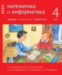 Математика и информатика. 4-й класс. Задачник. Часть 1 (2-е, доработанное)