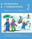 Математика и информатика. 2-й класс: задачник. Часть 4.