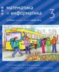 Математика и информатика. 3-й класс: учебник. Часть 5.