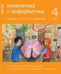 Математика и информатика. 4-й класс. Задачник. Часть 2 (2-е, доработанное)