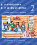 Математика и информатика. 2-й класс: учебник. Часть 5.