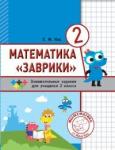 Математика «Заврики». 2 класс. Сборник занимательных заданий для учащихся. (3-е, стереотипное)