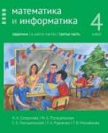 Математика и информатика. 4-й класс. Задачник. Часть 3 (2-е, доработанное)