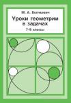 Уроки геометрии в задачах. 7––8 классы. (5-е, стереотипное)