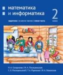 Математика и информатика. 2-й класс: задачник. Часть 5