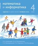 Математика и информатика. 4-й класс: Задачник. Часть 4 (2-е, доработанное)