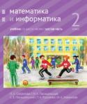 Математика и информатика. 2-й класс: учебник. Часть 6.