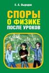 Споры о физике после уроков. (3-е, дополненное)