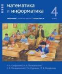 Математика и информатика. 4-й класс: Задачник. Часть 5 (2-е, доработанное)