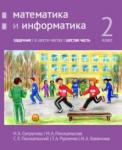 Математика и информатика. 2-й класс: задачник. Часть 6