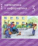 Математика и информатика. 3-й класс: учебник. Часть 6.