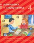 Математика и информатика. 4 класс: учебник. Часть 1.