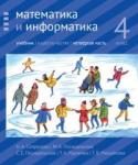 Математика и информатика. 4-й класс: учебник. Часть 4.