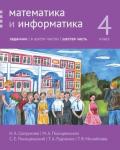 Математика и информатика. 4-й класс: Задачник. Часть 6 (2-е, доработанное)