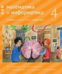 Математика и информатика. 4 класс: учебник. Часть 2.