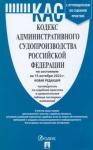 Кодекс администр.судопроизводства РФ на 15.10.22