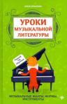 Ермакова Ольга Кирилловна Уроки музыкальной литературы. Первый год обучения