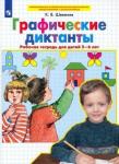 Шевелев Константин Валерьевич Графические диктанты Раб. тетрадь 5-6л