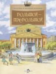 Волкова, Волков: Большой-пребольшой