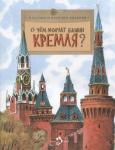 Волкова, Волков: О чем молчат башни Кремля? ( 978-5-907501-36-2)