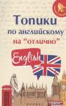 Анжелика Ягудена: Топики по английскому на "отлично"