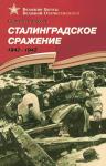 ВОВ Алексеев. Сталинградское сражение