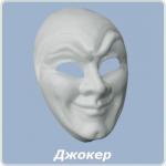 Tinta Viva Hobby Заготовка для росписи пластмассовая Маска большая "Джокер"