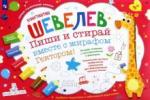 Шевелев Константин Валерьевич Пиши и стирай вместе с жирафом Гектором.Тетрадь-пл