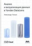 Гинько Александр Юрьевич Анализ и визуализация данных в Yandex Datalens