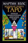 Вэлс Мартин Большая книга Таро. Полная энцик. глубин.толкован.