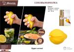 Соковыжималка силиконовая "Лимон" 11*8 см