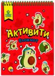 Активити-блокнот Авокадомания 978-5-378-32280-0