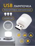 Комплект из 3-х штук, лампа-ночник USB, супер лампочка