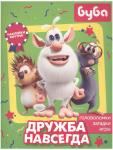 Брошюра с наклейками БУБА Дружба навсегда Головоломки, загадки, игры 9785171171056