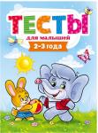 Брошюра Тесты для малышей 2-3 года 9785378292721