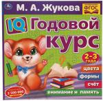 Брошюра IQ Годовой курс 2-3 года Жукова МА Умка 978-5-506-06022-2