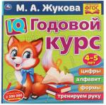 Брошюра IQ Годовой курс 4-5 лет Жукова МА Умка 978-5-506-06024-6