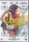 DVD Чунгкингский экспресс + Бонус: доп.материалы