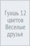 Гуашь 12цв Веселые друзья бан. 10мл. картон.кор.