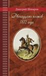 Шеваров Дмитрий Геннадьевич Двенадцать поэтов 1812 года