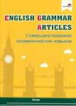 English Grammar. Articles. Совершенствов.грам.нав.