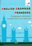 English Grammar. Pronouns. Соверш.граммат.навыков