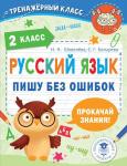 Шевелёва Н.Н., Батырева С.Г. Русский язык. Пишу без ошибок. 2 класс