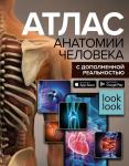 Спектор А.А. Атлас анатомии человека с дополненной реальностью