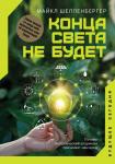 Шелленбергер М. Конца света не будет. Почему экологический алармизм причиняет нам вред