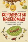 Анна Янкелевич Королевство насекомых. Интерактивная книга с окошками о жизни муравьёв, ос и пчёл