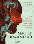 Кушнер Д. Мастер Подземелий. Гэри Гайгэкс и вдохновляющая история создания Dungeons & Dragons в комиксах