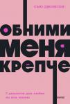 Сью Джонсон Обними меня крепче. 7 диалогов для любви на всю жизнь. NEON Pocketbooks